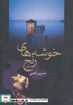 خوشه های رنج