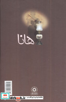 هانا - تصویر 2