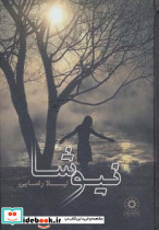 نیوشا