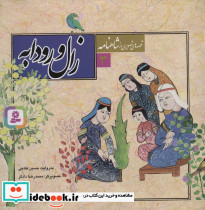 زال و رودابه نشر قدیانی