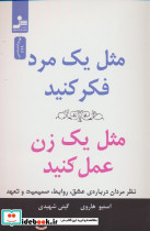 مثل یک مرد فکر کنید مثل یک زن عمل کنید
