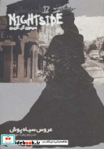 عروس سیاه پوش