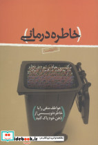خاطره درمانی