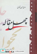 چهل مقاله - تصویر 2