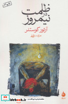 ظلمت در نیمروز