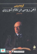 ذهن روسی در نظام شوروی نشر ماهی
