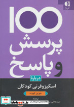 100 پرسش و پاسخ درباره اسکیزوفرنی کودکان