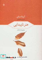 هنر ناپیدایی