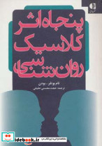 پنجاه اثر کلاسیک روان شناسی