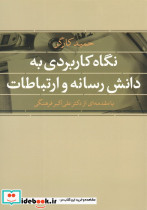 نگاه کاربردی به دانش رسانه و ارتباطات
