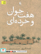هفت خوان و خرده ای - تصویر 3