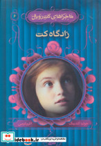 زادگاه کت