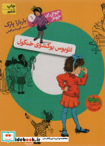 اتوبوس بوگندوی خنگول