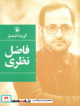گزینه اشعار فاضل نظری نشر مروارید
