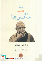 مگس ها نشر کتاب پارسه