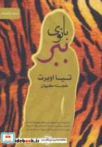 بانوی ببر
