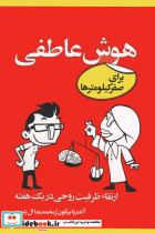 هوش عاطفی برای صفر کیلومترها