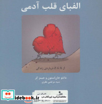الفبای قلب آدمی - تصویر 2