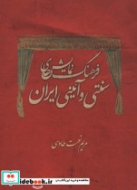 فرهنگ نمایش های سنتی و آئینی ایران