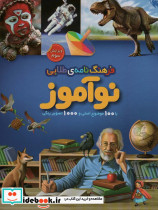 فرهنگ نامه ی طلایی نوآموز