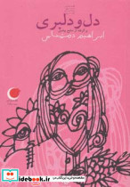 دل و دلبری