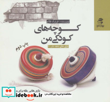 کوچه های کودکی من