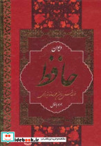دیوان حافظ نشر بهنود