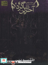 آخرین شاگرد 2