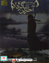 آخرین شاگرد 3