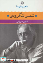 شمس لنگرودی