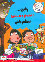 رفیق...دقیقه نودی نباش منظم باش