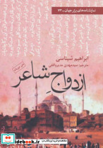 ازدواج شاعر