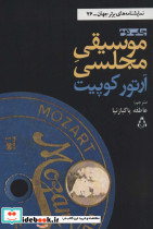 موسیقی مجلسی نشر افراز