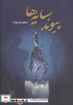 پیوند سایه ها
