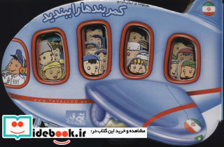 کمربندها را ببندید
