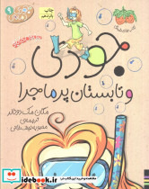 جودی و تابستان پرماجرا