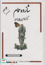 شازده حمام 3
