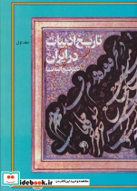 تاریخ ادبیات در ایران