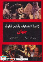 دایره المعارف وقایع شگرف جهان نشر جویا