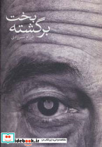 بخت برگشته