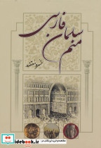 منم سلمان فارسی