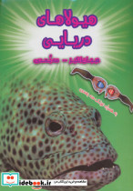 هیولاهای دریایی
