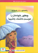 چطور خودمان را دوست داشته باشیم؟