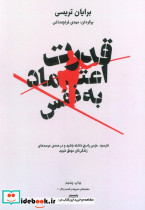 قدرت اعتماد به نفس