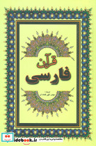 قرآن فارسی نشر جاجرمی قطع وزیری