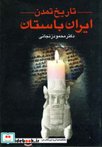 تاریخ تمدن ایران باستان