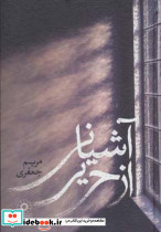 آشیانی از حریر نشر پگاه