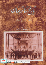 تاریخ تئاتر جهان دو