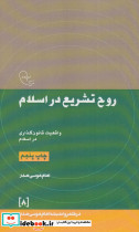 روح تشریع در اسلام واقعیت قانون گذاری در اسلام
