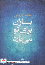 باران برای تو می بارد